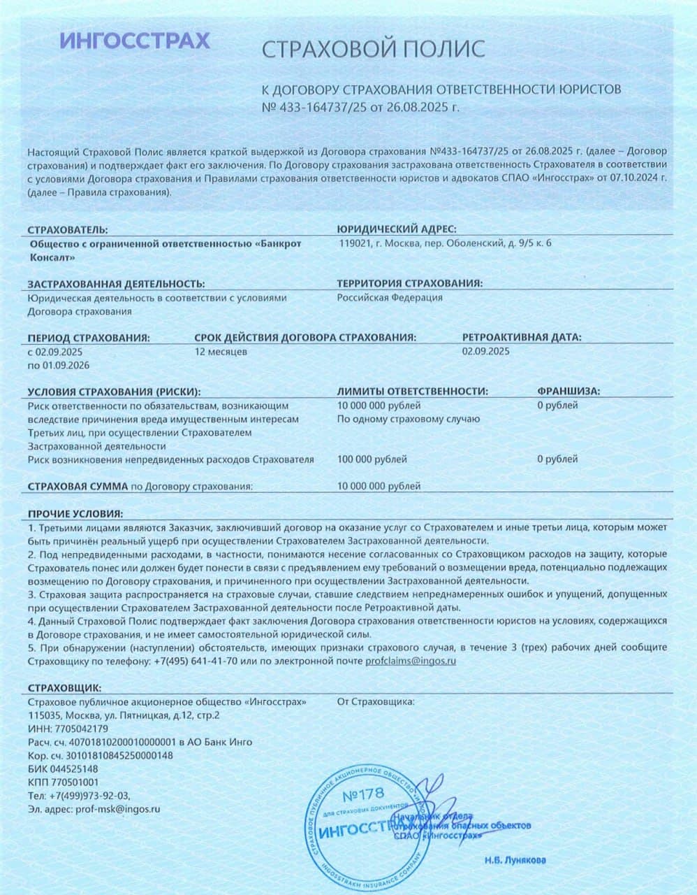 Страховой полис Ингосстрах — страхование ответственности юристов на 10 млн руб.